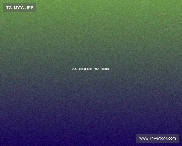 2020年cba赛事回放_2020年cba赛果