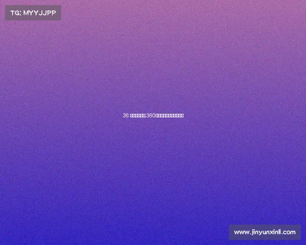 36 体育赛事直播;360体育比赛直播无插件高清