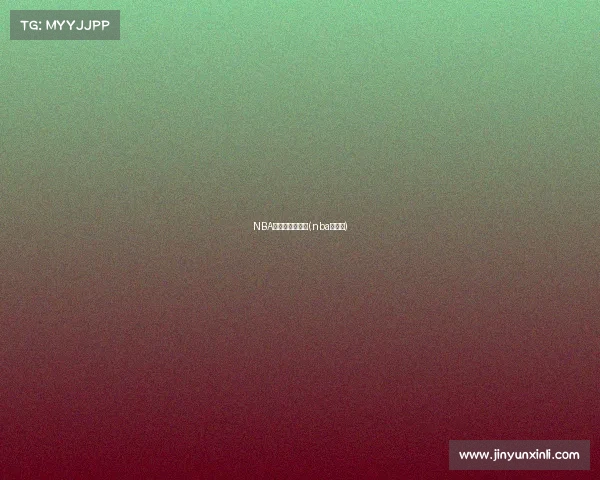 NBA赛事上海赛比分(nba上海队)