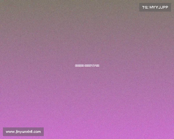 足球篮球赛事-九球体育NBA赛事